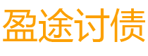 青海盈途要账公司